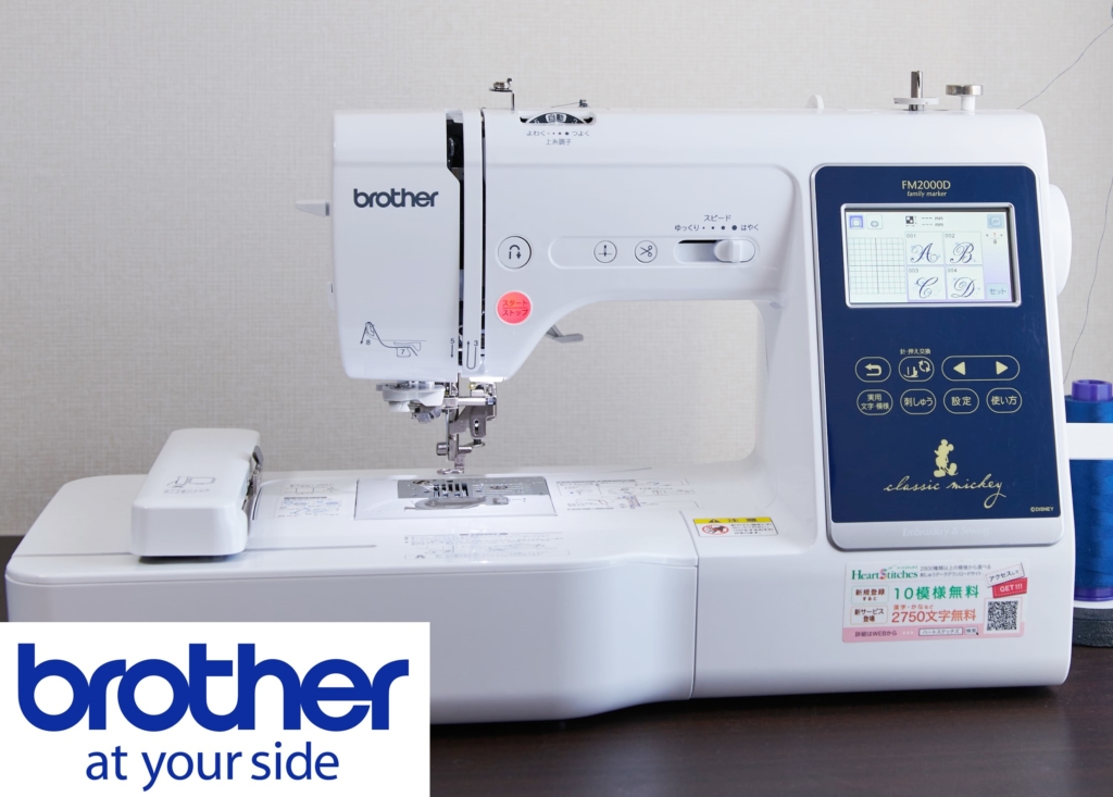 ブラザー ディズニー刺繍ミシン （刺繍ミシン＆刺しゅうプロ体験！開業  