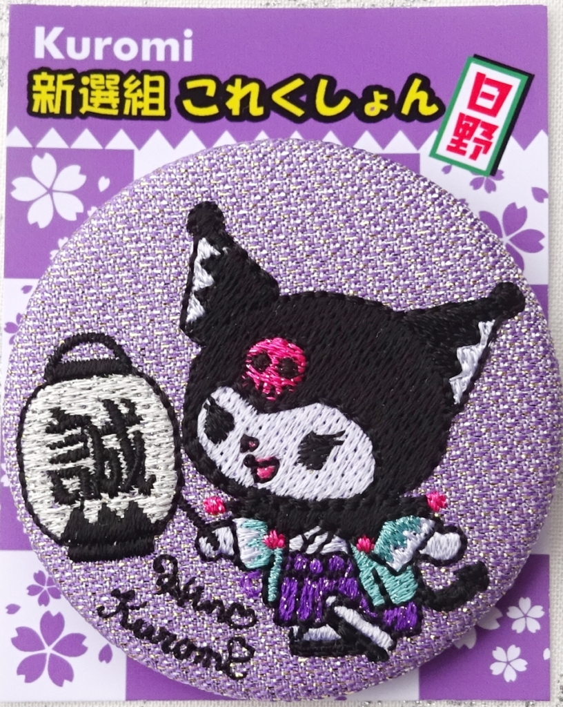 サンリオクロミ刺繍バッジ新選組