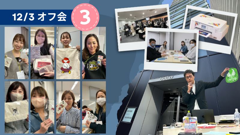 刺繍ビジネス勉強会（オフ会） 生徒の皆様からのアンケート＆レポート